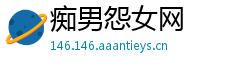痴男怨女网